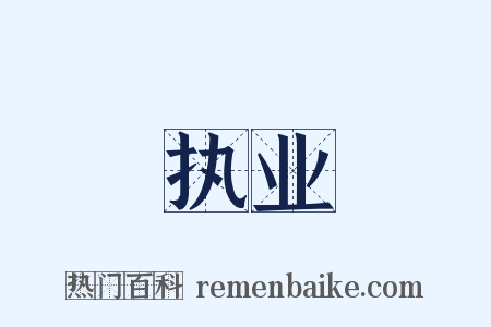 执业是什么意思的图片